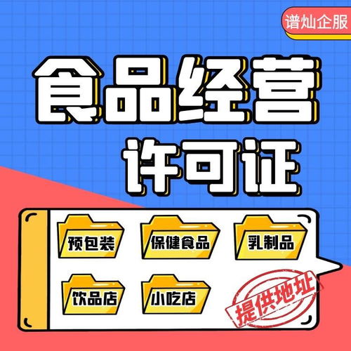 上海申請食品經(jīng)營許可證 條件、材料與官方流程全解析